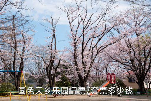 國色天鄉樂園門票/套票多少錢