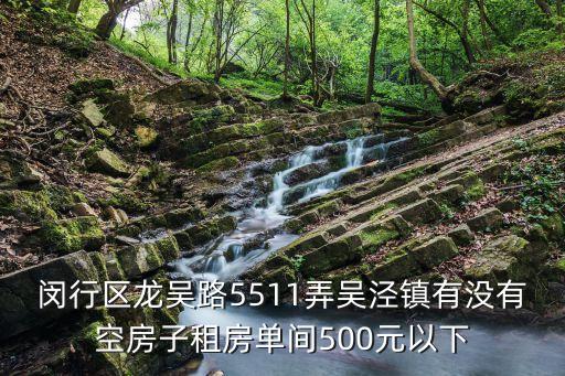 閔行區龍吳路5511弄吳涇鎮有沒有空房子租房單間500元以下