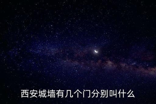 西安明城墻簡介,西安城墻介紹:狹義上的西安明城墻