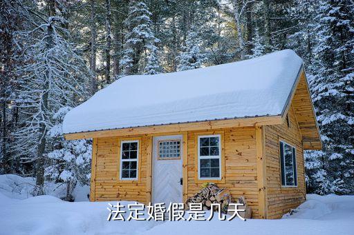 遼寧婚假多少天,