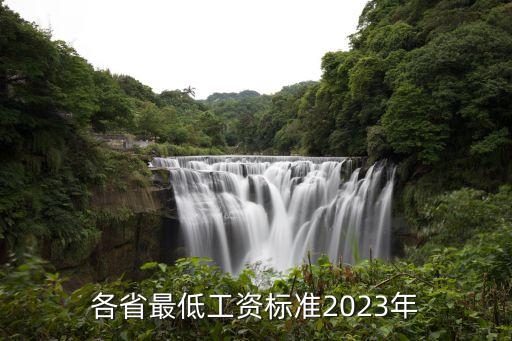 浙江最低工資標準,上海最低工資標準達2420元為全國最高