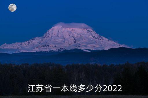 江蘇省一本線,今年江蘇一本線多少分?
