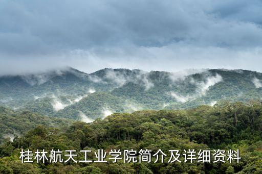 桂林航天工業學院簡介及詳細資料
