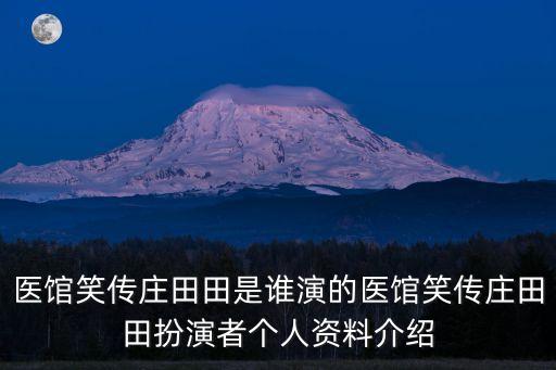 王傳君個人資料,《醫館笑傳》女主角個人資料公布