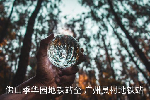 廣州員村,從廣州地鐵站到村委會有何往返?