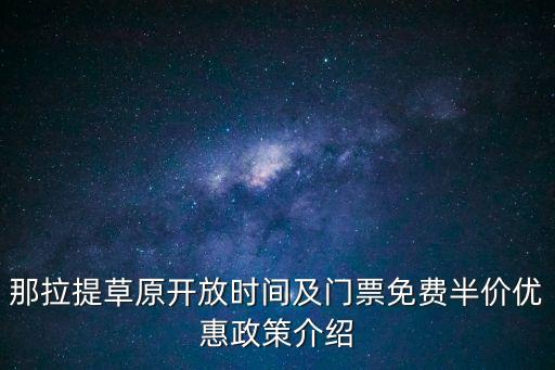 空中草原那拉提,那拉提空中草原有何特色?