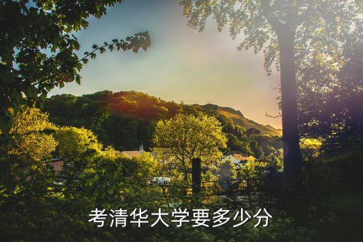清華錄取分,清華大學2023年在北京最低錄取分數