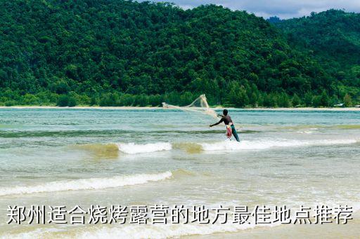 露營燒烤,鄭州適合燒烤露營的地方最佳地點推薦