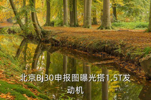 bj20最新消息,北汽b90最新申報(bào)配套解讀