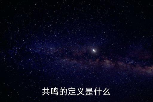 共鳴的定義是什么