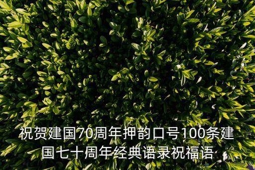 祝賀建國70周年押韻口號100條建國七十周年經典語錄祝福語