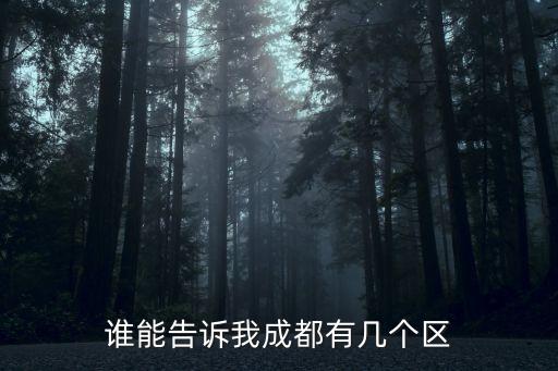 誰能告訴我成都有幾個區