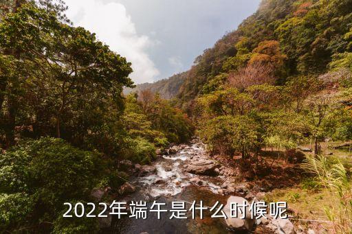 2022端午節日在幾月幾日,今年端午節幾月幾日?