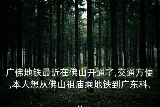 廣佛線地鐵線路圖,廣州地鐵已開通13條線路包括兩條跨城軌道線