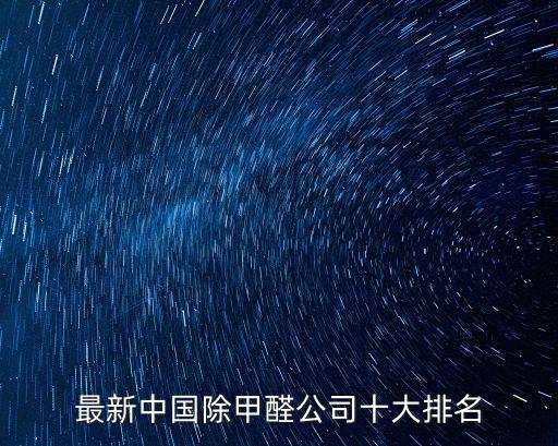 南京甲醛檢測,除甲醛公司使用兩種方法