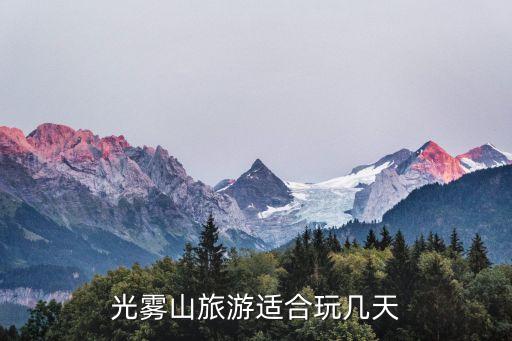 光霧山風景區,巴中霧山旅游路線:桃源景區和大壩景區