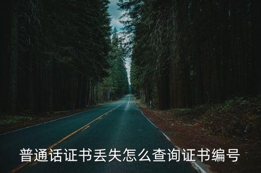 普通話證書丟失怎么查詢證書編號