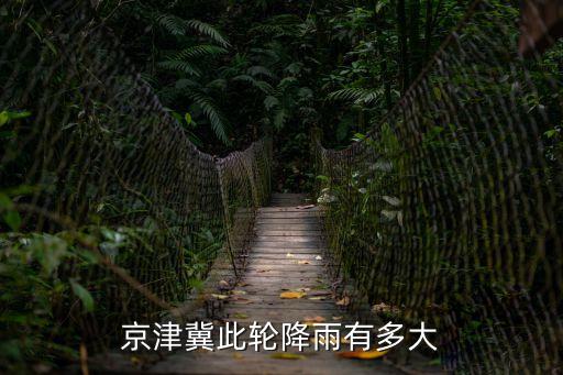 河北邢臺特大暴雨,蘇蘇芮繼續北上影響河北省暴雨預警升級