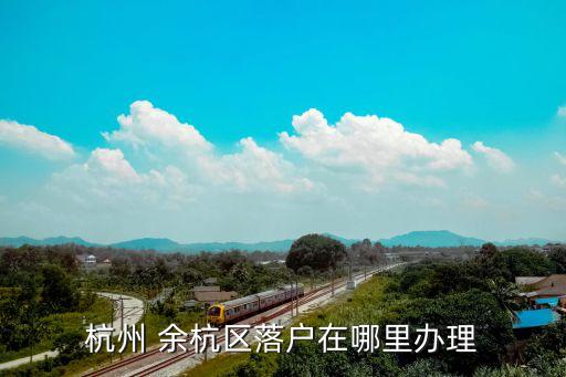 余杭,杭州小古城遺址出土五個大學名