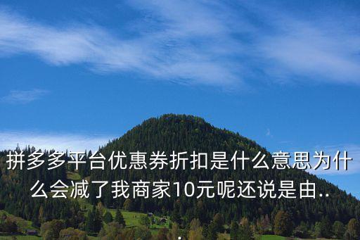 商戶打折平臺(tái),拼多多平臺(tái)優(yōu)惠券是商家和平臺(tái)合作推銷(xiāo)方式