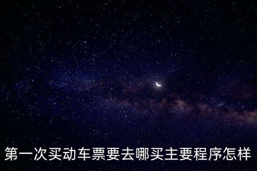 動車預訂,火車上怎么訂餐?
