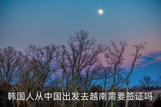 韓國人從中國出發去越南需要簽證嗎