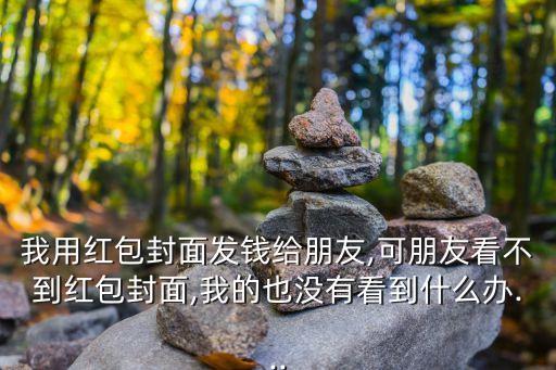 微信紅包封面開放平臺,微信紅包封面只能制作一次嗎?