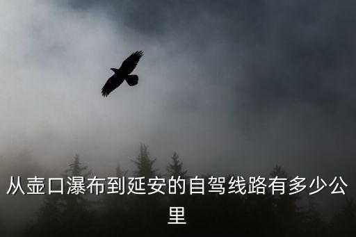 從壺口瀑布到延安的自駕線路有多少公里