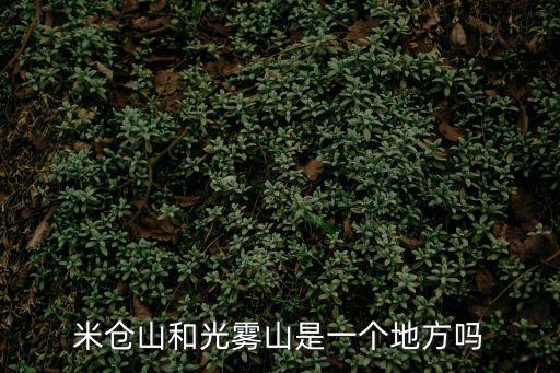 米倉山和光霧山是一個地方嗎