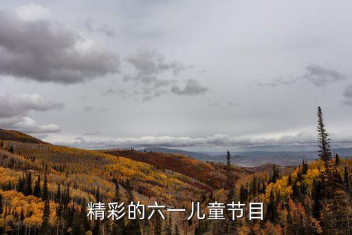 六一兒童節(jié)節(jié)目,六一兒童節(jié)節(jié)目推薦:一、彩虹隧道