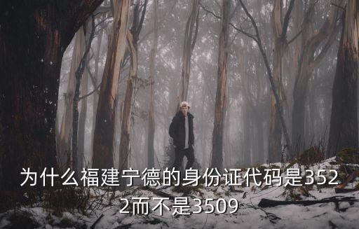 350182,寧德身份證號是22?答案揭曉