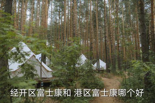 港區富士康,富士康和鄭州港區哪個好?一起來看看