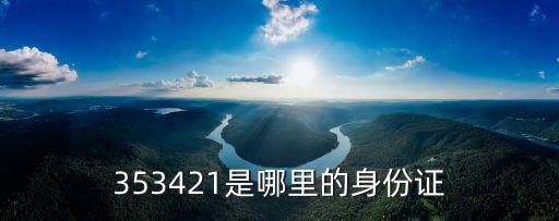 353421是哪里的身份證