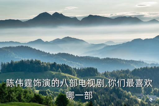 陳偉霆飾演的八部電視劇,你們最喜歡哪一部