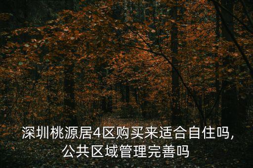  深圳桃源居4區購買來適合自住嗎,公共區域管理完善嗎