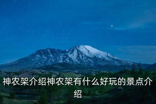 神農(nóng)架介紹神農(nóng)架有什么好玩的景點介紹