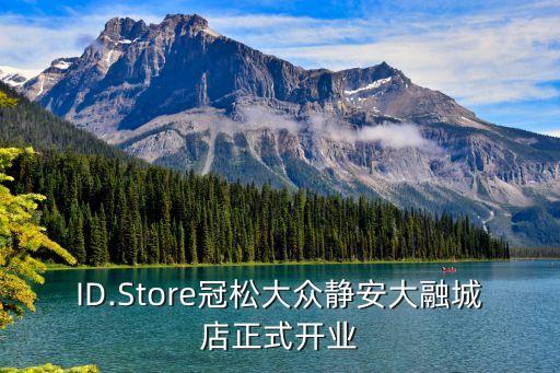 ID.Store冠松大眾靜安大融城店正式開業