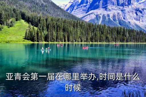 亞洲青年運動會,國際奧林匹克委員會承認亞青會為正式的亞洲地區青年會