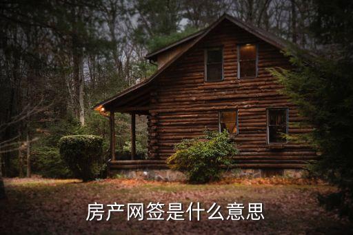 購房網(wǎng)簽,買房子網(wǎng)簽是什么意思和流程?