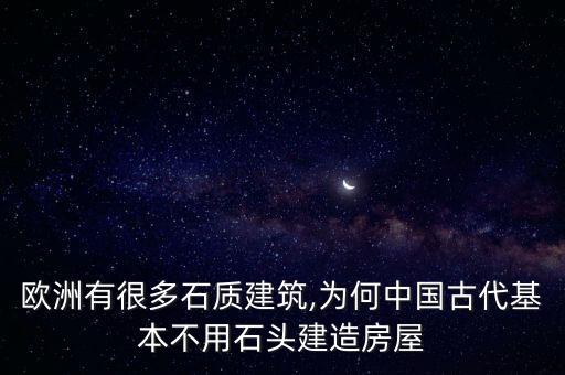 石頭房子,石頭房子的來龍去脈