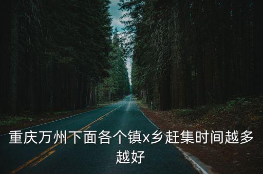 最全的重慶趕場表,重慶長壽區(qū)有哪些鄉(xiāng)鎮(zhèn)?