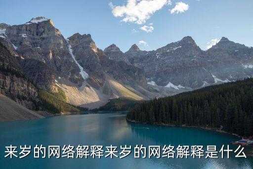 來歲的網絡解釋來歲的網絡解釋是什么