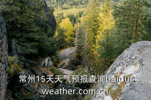 新民天氣預報15天,武漢15天天氣預報