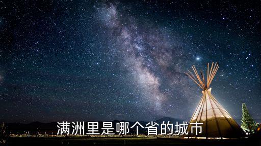 呼倫貝爾屬于哪個省,呼倫貝爾是怎么一回事?