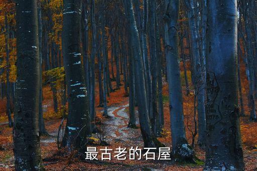 最古老的石屋