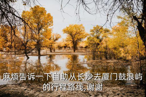 鼓浪嶼手繪地圖,