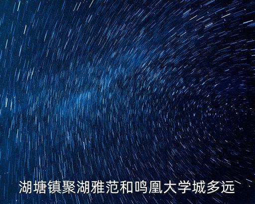聚湖雅苑,長江路與312國道交叉口聚會雅苑位于大運河以南