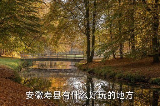安徽壽縣有什么好玩的地方