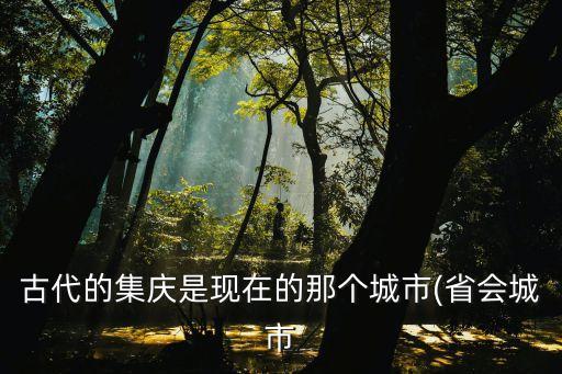 古代的集慶是現在的那個城市(省會城市