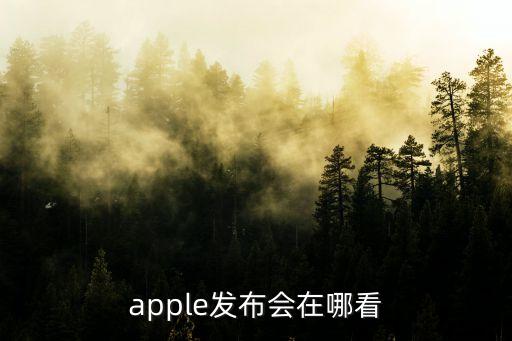 apple發布會在哪看